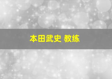 本田武史 教练